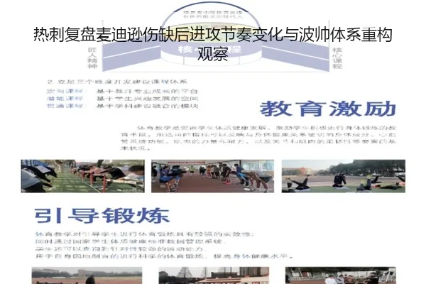 热刺复盘麦迪逊伤缺后进攻节奏变化与波帅体系重构观察