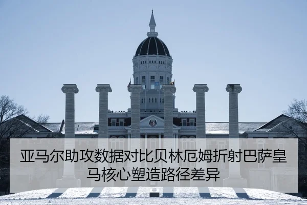 亚马尔助攻数据对比贝林厄姆折射巴萨皇马核心塑造路径差异