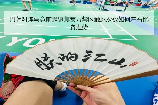 巴萨对阵马竞前瞻聚焦莱万禁区触球次数如何左右比赛走势