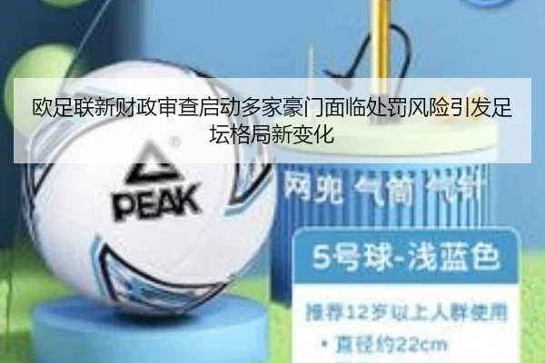 欧足联新财政审查启动多家豪门面临处罚风险引发足坛格局新变化